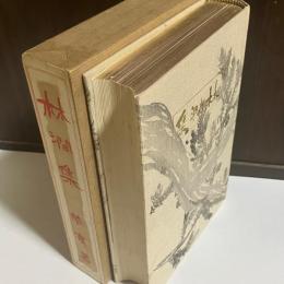 林澗集