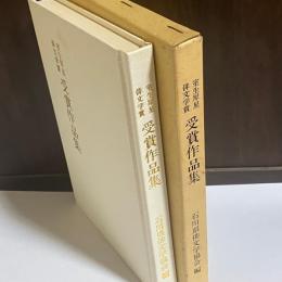 室生犀星俳文学賞受賞作品集