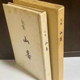 句集　山番