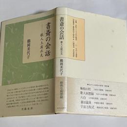 書斎の会話 : 歌人土屋正夫