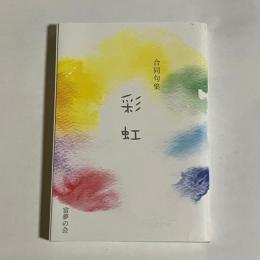 彩虹 : 合同句集