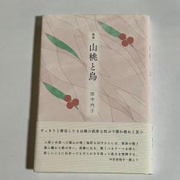 歌集　山桃と鳥