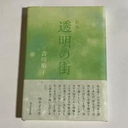 歌集　透明の街