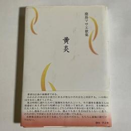 黄炎　鹿島マサエ歌集