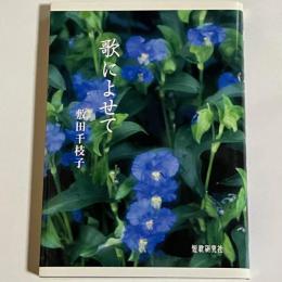 歌によせて