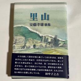里山 : 安藤孝雄歌集