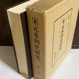 宋元水利史研究