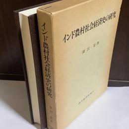 インド農村社会経済史の研究