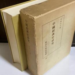 中国経済史研究
