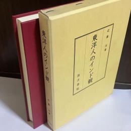 東洋人のインド観