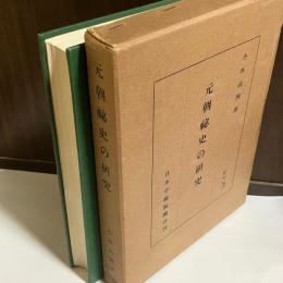 元朝秘史の研究