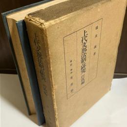 上代支那法制の研究