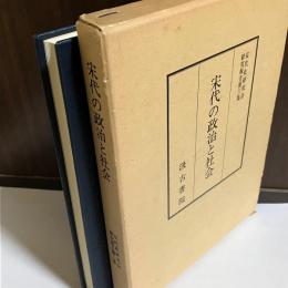 宋代の政治と社会