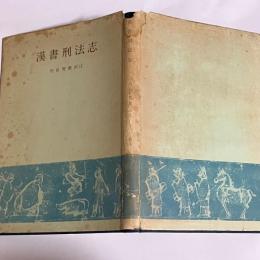 漢書刑法志