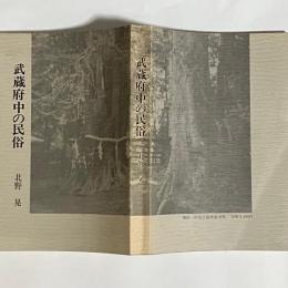 武蔵府中の民俗