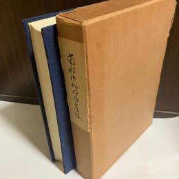 南那須村明治百年誌