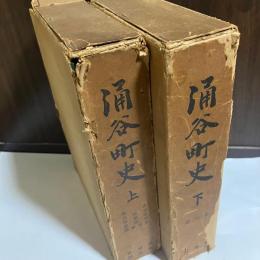 涌谷町史　上下