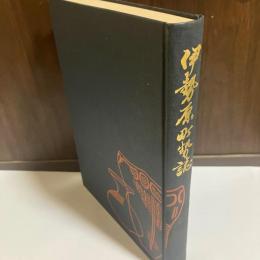 伊勢原町勢誌