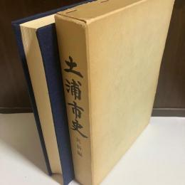 土浦市史