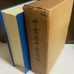 千葉県千葉郡誌