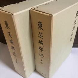 東茨城郡誌