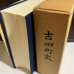 吉田町史