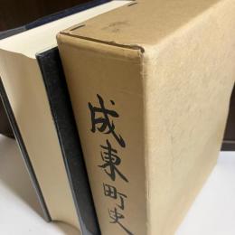 成東町史