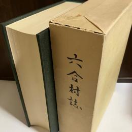 六合村誌
