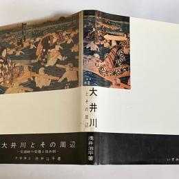 大井川とその周辺