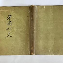 豊岡町史
