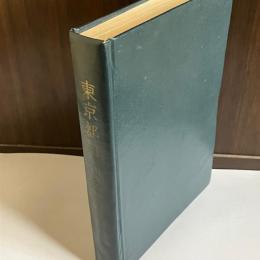 東京都町村合併誌