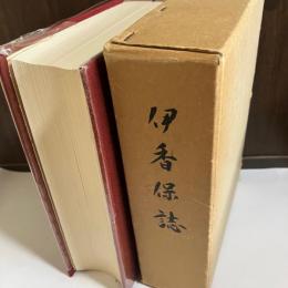 伊香保誌