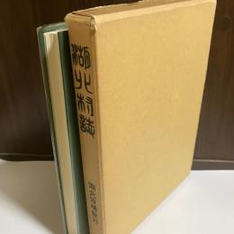 湖北村誌