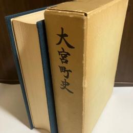 大宮町史