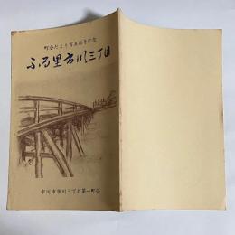 ふる里市川三丁目　町会たより百五拾号記念