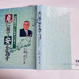 「危」に居て「安」を為す : 21世紀のガードセキュリティ