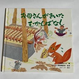 お母さんがきいたむかしばなし