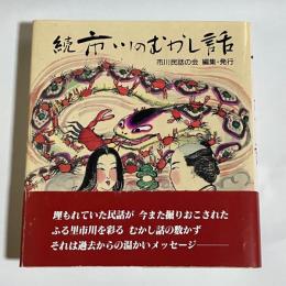 続市川のむかし話