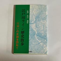 江戸川ライン歴史散歩 : 川沿いの史跡を訪ねて 松戸・市川・浦安
