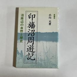 印旛沼周遊記 : 沼周辺の自然と歴史