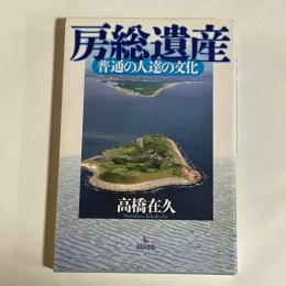 房総遺産 : 普通の人達の文化
