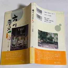 市川歴史さんぽ