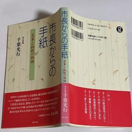 市長からの手紙 : 変革と挑戦の物語