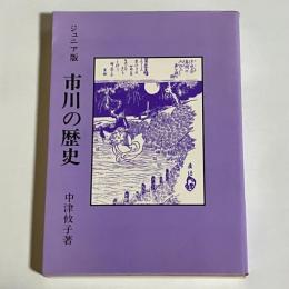 市川の歴史 : ジュニア版
