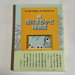 市川まちかど博物館
