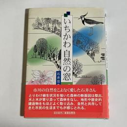 いちかわ自然の窓 : 歩きしらべた一〇〇〇〇日