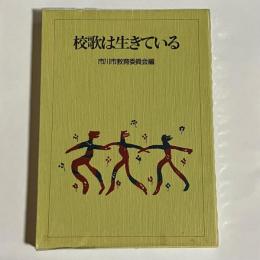 校歌は生きている