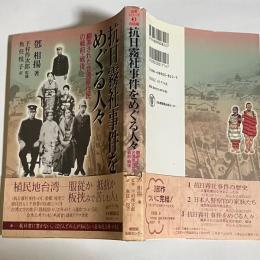 抗日霧社事件をめぐる人々 : 翻弄された台湾原住民の戦前・戦後