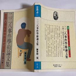 二二八事件学術論文集