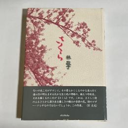 さくら
